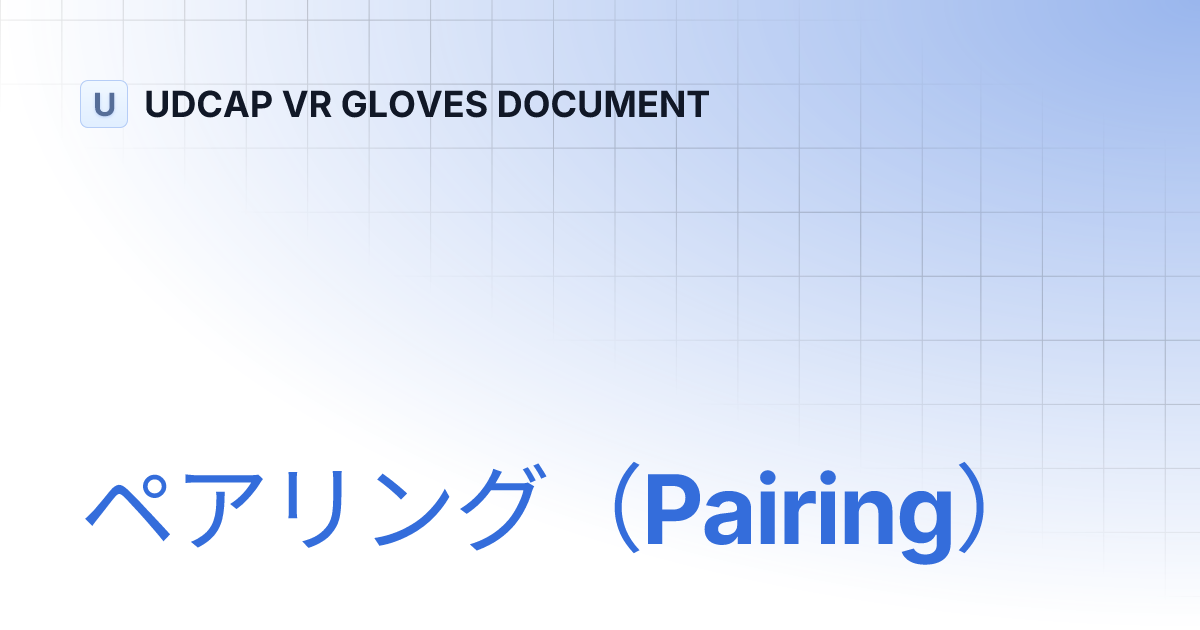 ペアリング（Pairing） | Japanese | UDCAP VR GLOVES DOCUMENT