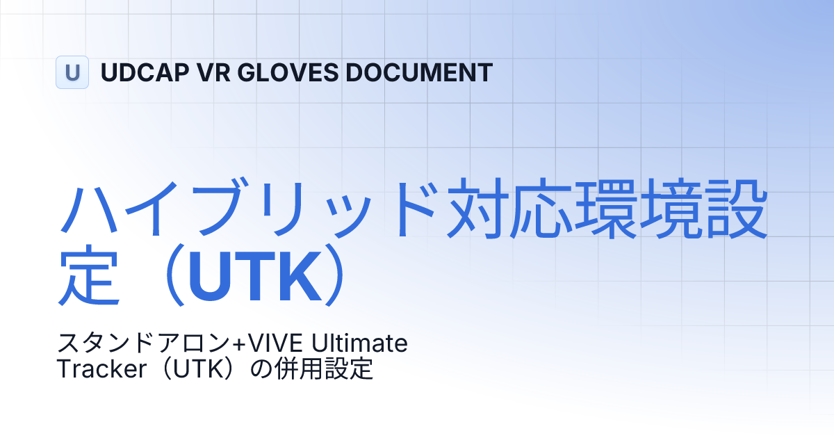 ハイブリッド対応環境設定（UTK） | Japanese | UDCAP VR GLOVES DOCUMENT